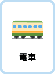 Japanese Transport flashcards example flashcard